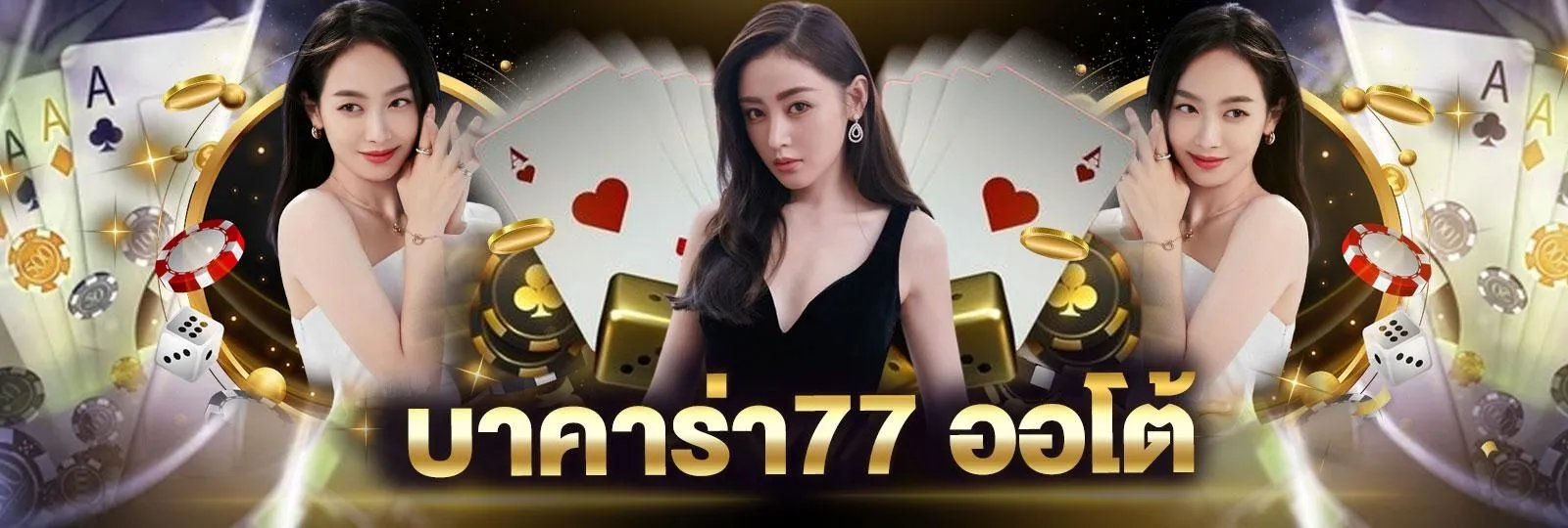 บาคาร่า77 ออโต้